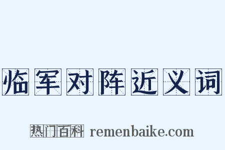 临军对阵近义词是什么意思的图片